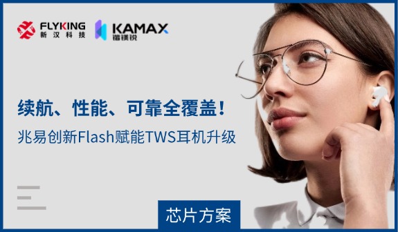 【芯片方案】續(xù)航、性能、可靠全覆蓋！兆易創(chuàng)新Flash賦能TWS耳機升級