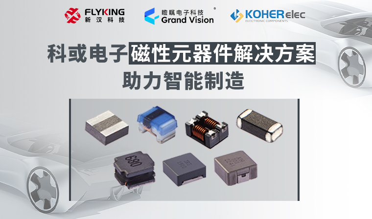 精準磁控，智造未來丨科或電子磁性元器件解決方案助力智能制造